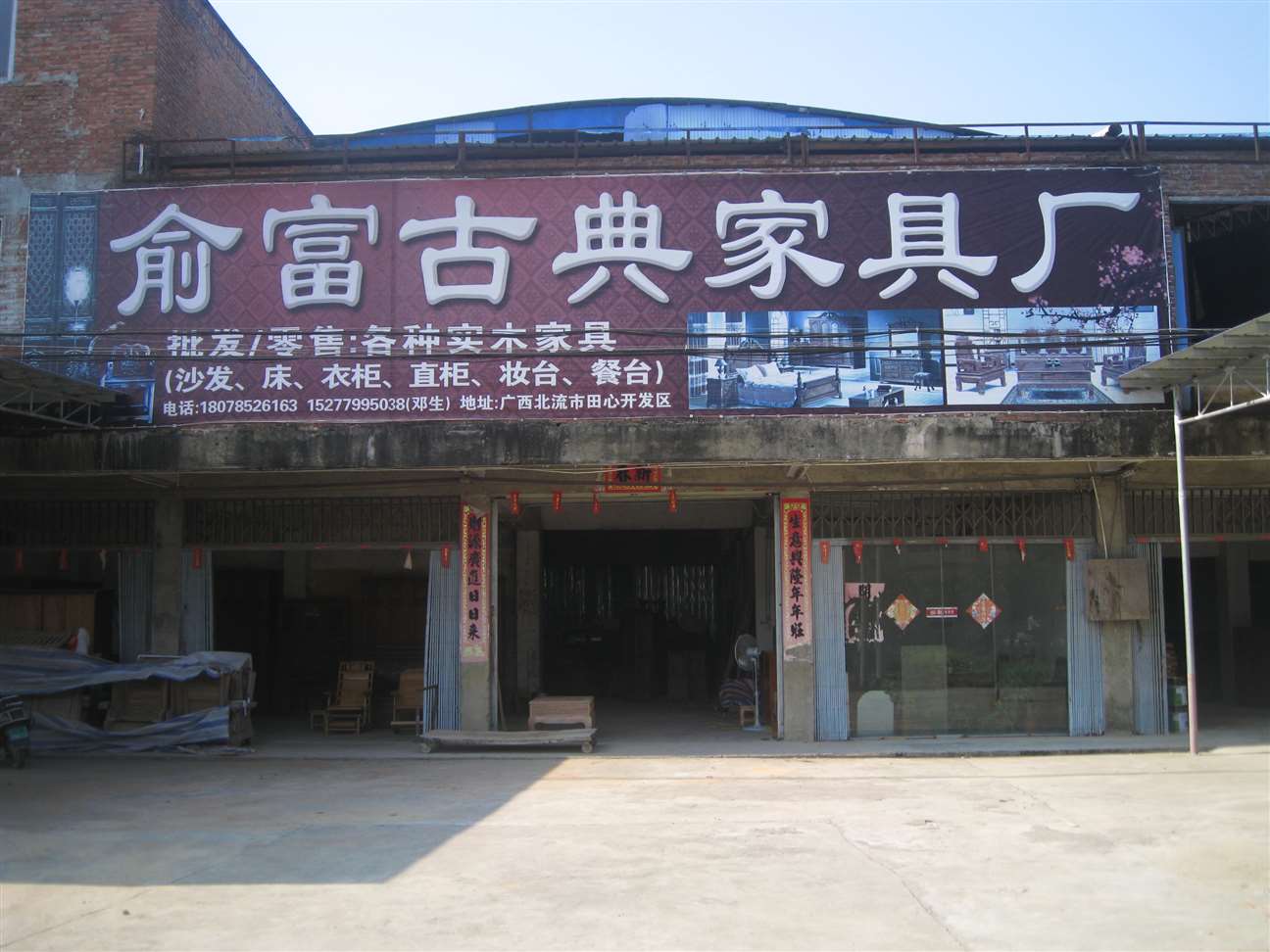 北流俞富古典家具厂图片