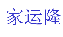 贵阳办公室搬迁