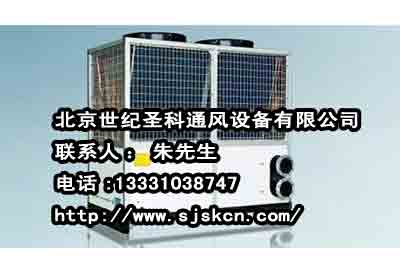 风冷模块式冷热水机组批发-北京世纪圣科通风设备