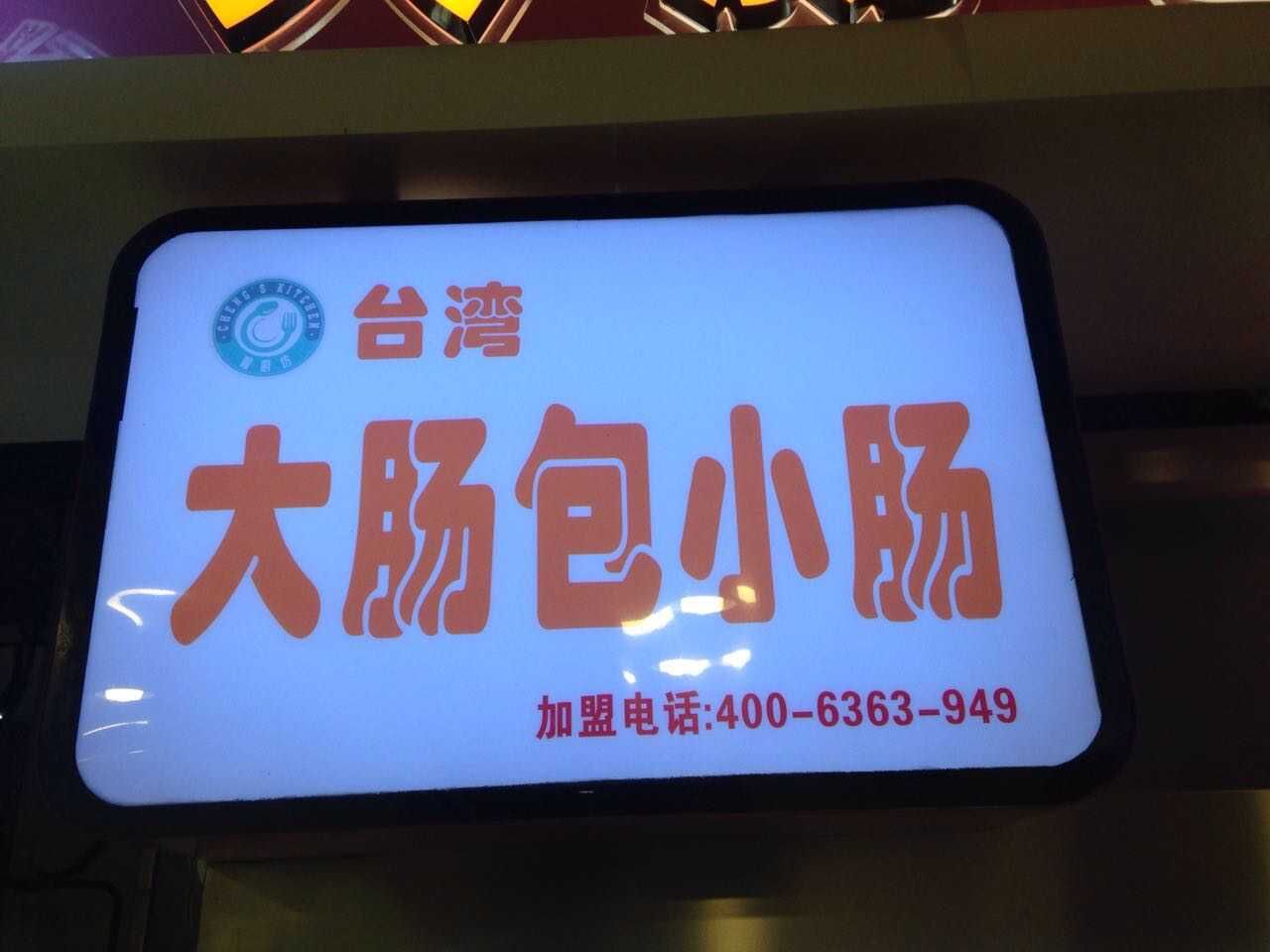 台湾台湾大肠包小肠官网|程厨坊餐饮