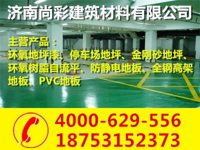 济南环氧地坪/济南市尚彩建筑材料