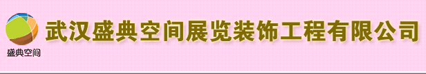 汉阳企业展厅布置费用/【盛典空间】价格合理值得信赖