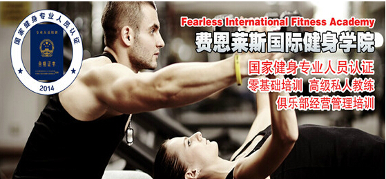 北京哪里有健身教练培训学校|北京费恩莱斯体育文化公司