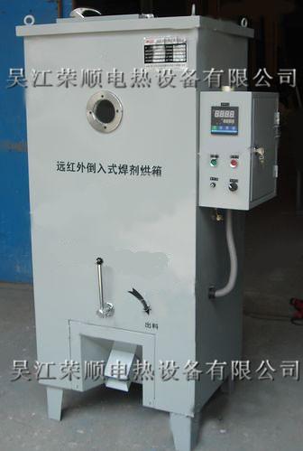 远红外焊剂烘干机/吴江荣顺电热设备