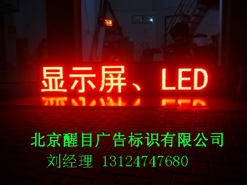 北京室外led显示屏/北京醒目广告