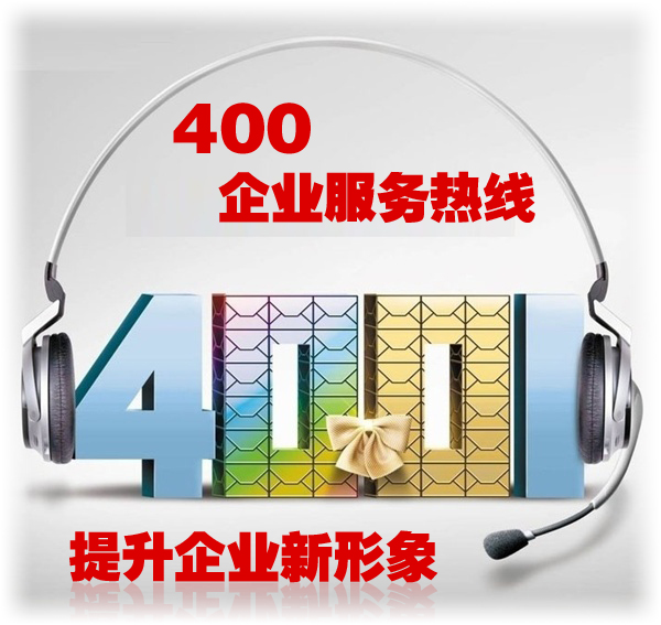 微山400电话办理/沐网网络科技