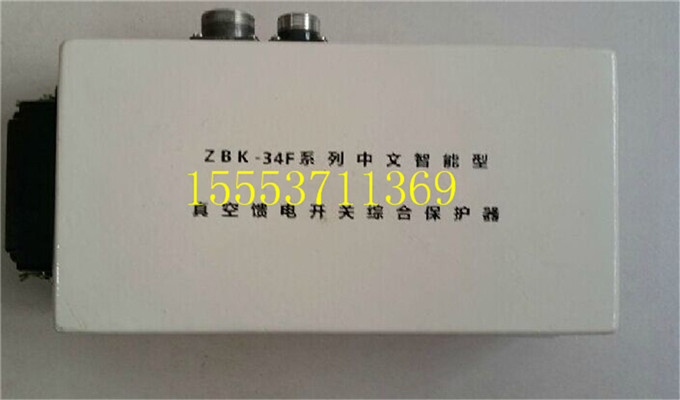  ZBK-34F系列中文智能型真空馈电开关综合保护器