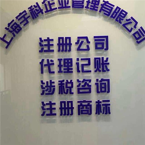 上海宇科专业注册国际贸易公司，进出口权