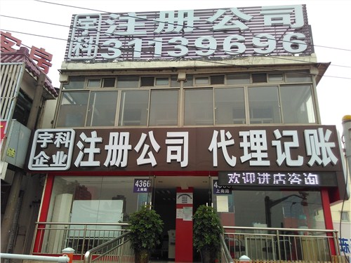 上海宇科专业注册酒类公司及许可证办理