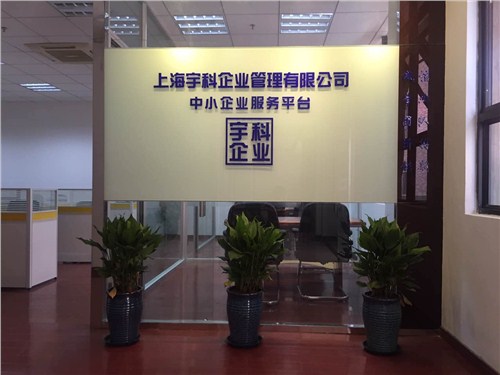 上海家具公司注册到宝山，找上海宇科为您办理