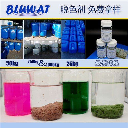 污水脱色处理技术*BWD脱色剂*脱色剂厂家*蓝波供