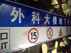 南宁优质的地下停车场标志牌：广西信誉好的南宁地下停车场龙门牌公司