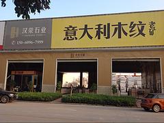 意大利木纹品牌 汉荣石材物超所值的意大利木纹新品上市