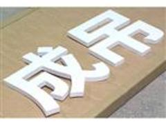 哪里供应的冲孔字品质好——福建冲孔字厂