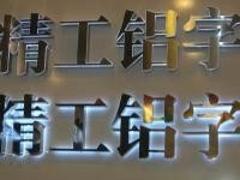 涵江广告字|专业提供福建口碑好的广告树脂字加工