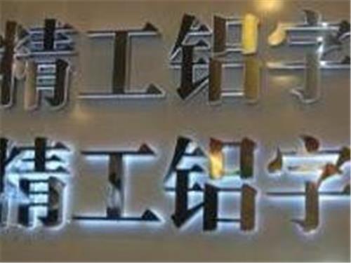 福州明灯广告水晶字制作公司 口碑好的广告字加工服务商_明灯广告公司