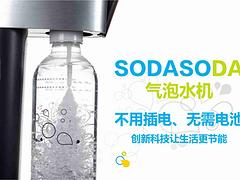 泉州咖啡厅加盟：要买销量好的SODASODA气泡水机就到特博咖啡商贸