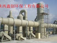 陕西废气处理：鑫创环保高质量的废气处理设备出售