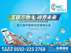 厦门创新型的第三届中国移动互联网大会哪里有提供_中国移动互联网咨询
