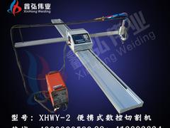 武汉鑫弘伟业新款的便携式数控切割机出售，便携式数控切割机型号