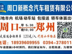 川汇郑州拼车，新概念，yz的郑州拼车公司