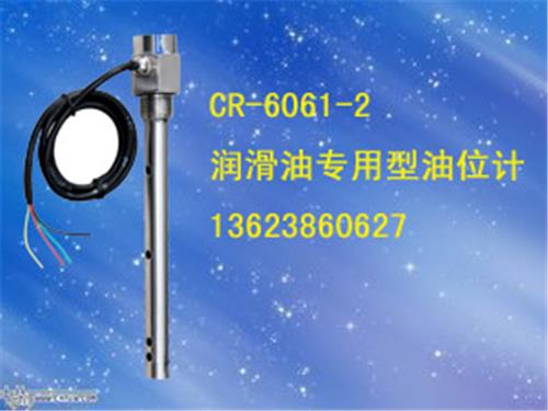 CR-6061-2润滑油，机油，齿轮油，航空液压油专用液位仪，位置检测仪，高度测量计