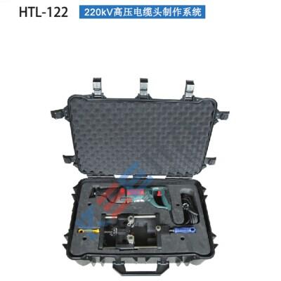 HTL-122 220KV高压电缆头制作系统（德国 Kree）