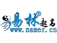 易林起名·具有良好口碑的起名公司——北京起名