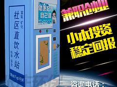 上海厂家直销自动售水机，小区自动售水机：上海哪里有报价合理的小区自动售水机