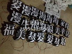 上海不锈钢树脂字供应商/上海不锈钢树脂字公司【喜迎2016】