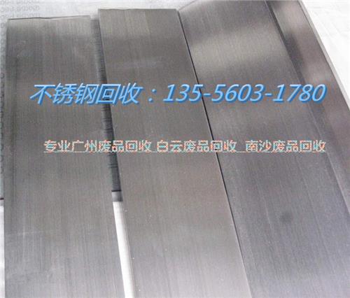广州316不锈钢专业回收公司，135-5603-1780