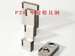 广东高性价P20塑胶模具钢哪里有卖：P20塑胶模具钢价格