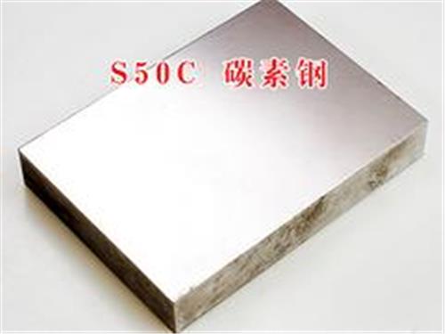 广东超值的S50C模具钢材——S50C模具钢材厂商代理