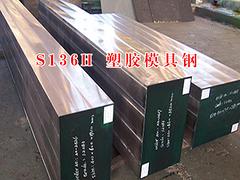 深圳提供销量好的S136H塑胶模具钢材 S136H塑胶模具钢材多少钱