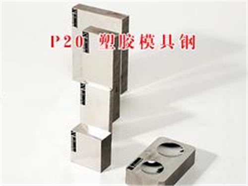 P20塑胶模具钢价格范围——深圳哪里有卖优质P20塑胶模具钢