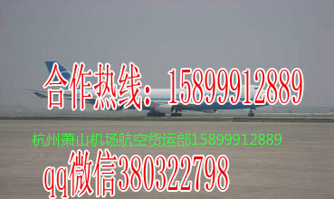 杭州到芒市杭州航空物流萧山机场直接接机