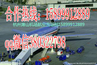 杭州到赤峰杭州空运物流萧山机场直接接机
