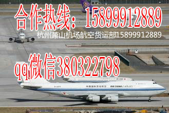 杭州到西宁杭州空运物流萧山机场直接接机