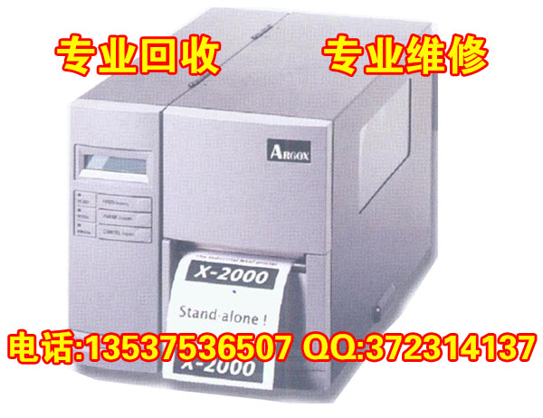 回收Argox X-2000V条码打印机、高价回收条码打印机