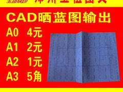 口碑好的工程CAD晒蓝图输出就在玉祖图文设计，工程CAD晒蓝图输出价格