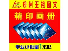 企业画册印刷服务郑州哪家比较好：企业画册印刷宣传册彩印样本图册折页海报产品说明书公司