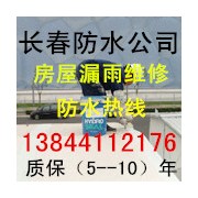 长春做防水、长春专业做防水公司