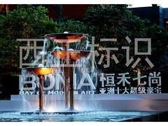 广东旅游休闲标识系统公司，公园标识供应商