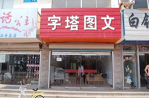 山东图文店哪家好，打印价格实惠，随要随打，欢迎咨询。