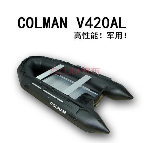 COLMAN品牌 V420AL专业橡皮艇 黑色款