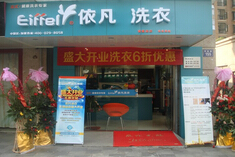 咸阳干洗店洗衣店连锁加盟挣钱/依凡洗衣