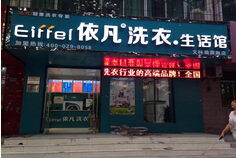 商洛干洗店加盟/依凡洗衣