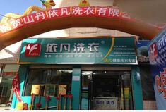 商洛干洗店加盟/依凡洗衣