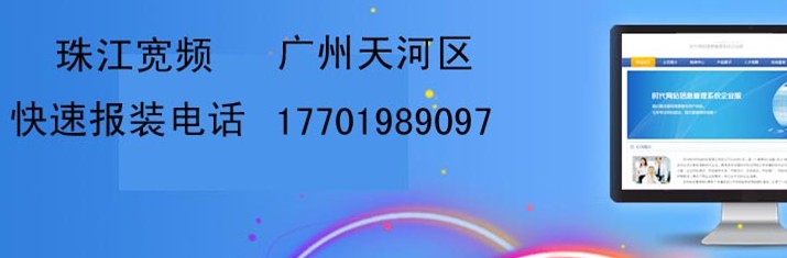 广州市天河区报装珠江宽频安装价格