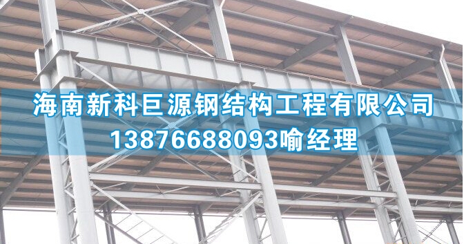 海口海南钢结构工程公司：东方钢结构厂房